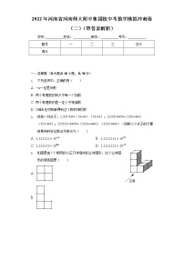 2022年河南省河南师大附中集团校中考数学模拟冲刺卷（二）(word版含答案)