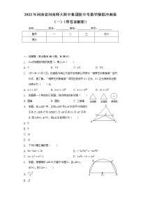 2022年河南省河南师大附中集团校中考数学模拟冲刺卷（一）(word版含答案)　