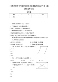 2021-2022学年河北省石家庄外国语教育集团八年级(下)期中数学试卷(含解析)