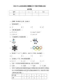 2022年云南省曲靖市麒麟区中考数学模拟试卷（含解析）