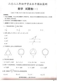 2022年云南省昭通市昭阳区初中学业水平模拟监测数学试卷(一)（含答案）