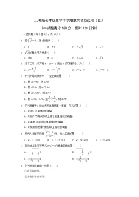 2022年人教版七年级数学下学期期末复习模拟试卷+答案（五）