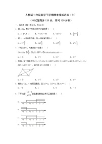 2022年人教版七年级数学下学期期末复习模拟试卷+答案（七）