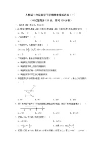 2022年人教版七年级数学下学期期末复习模拟试卷+答案（十）