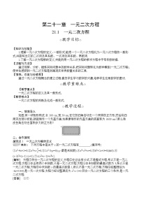 2020-2021学年21.1 一元二次方程教案