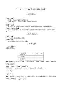 人教版九年级上册21.2.4 一元二次方程的根与系数的关系教案设计