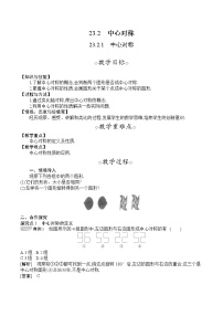 初中数学第二十三章 旋转23.2 中心对称23.2.1 中心对称教案设计