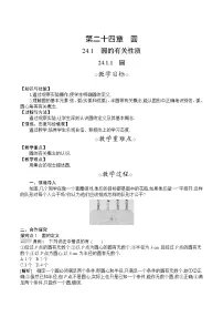 初中24.1.1 圆教案及反思