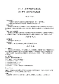 人教版九年级上册24.2.2 直线和圆的位置关系第1课时教案