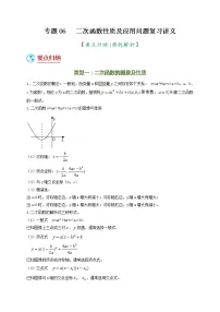 2022年中考数学(人教版)二轮复习 专题06 二次函数性质及应用问题(复习讲义)学案
