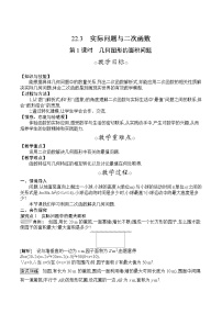 初中数学人教版九年级上册22.3 实际问题与二次函数教学设计