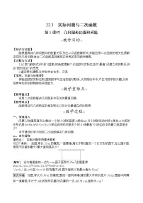 初中数学人教版九年级上册22.3 实际问题与二次函数教学设计