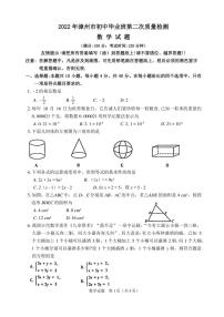 福建省漳州市2022年九年级下学期第二次质量检测（二模） 数学 试卷（含答案）