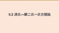 初中数学人教版七年级下册8.2 消元---解二元一次方程组授课课件ppt