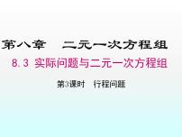 人教版七年级下册8.1 二元一次方程组教学演示ppt课件