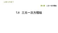 初中数学鲁教版 (五四制)七年级下册*5 三元一次方程组集体备课ppt课件
