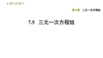 初中数学鲁教版 (五四制)七年级下册*5 三元一次方程组集体备课ppt课件