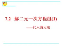 初中数学2 解二元一次方程组多媒体教学ppt课件