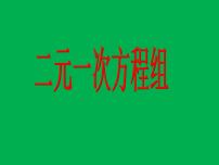 人教版七年级下册第八章 二元一次方程组8.1 二元一次方程组课文内容课件ppt