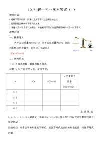 初中数学冀教版七年级下册10.3  解一元一次不等式教学设计