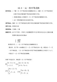 冀教版七年级下册第十章   一元一次不等式和一元一次不等式组10.5  一元一次不等式组教案