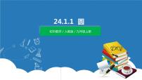 2021学年24.1.1 圆完美版课件ppt