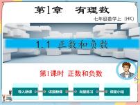 初中数学沪科版七年级上册1.1 正数和负数课堂教学课件ppt