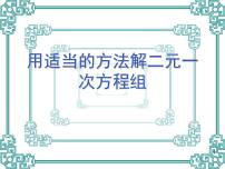 初中数学人教版七年级下册8.2 消元---解二元一次方程组教学课件ppt