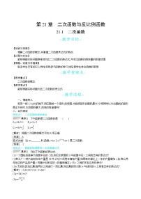 数学九年级上册21.1 二次函数教学设计