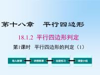 初中数学人教版八年级下册18.1.2 平行四边形的判定教学ppt课件