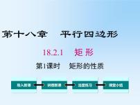 2020-2021学年18.2.1 矩形教学课件ppt