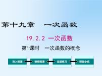 人教版八年级下册19.2.2 一次函数教学ppt课件