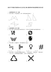 2021中考数学真题知识点分类汇编-图形的对称选择题（含答案）