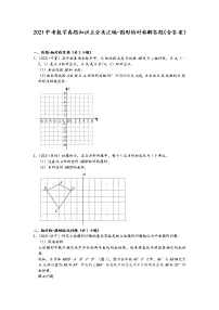 2021中考数学真题知识点分类汇编-图形的对称解答题（含答案）