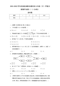 2021-2022学年河南省南阳市唐河县七年级（下）学情分析数学试卷（一）（B卷）（含解析）