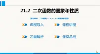 九年级上册第21章 二次函数与反比例函数21.2 二次函数的图象和性质说课课件ppt