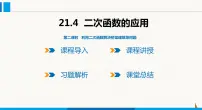 初中数学沪科版九年级上册第21章 二次函数与反比例函数21.4 二次函数的应用背景图ppt课件
