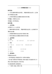 初中数学人教版七年级上册1.3.1 有理数的加法教案设计