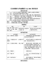 人教版七年级上册4.1.1 立体图形与平面图形表格教案设计