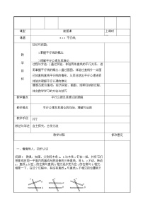 初中数学人教版七年级下册5.2.1 平行线表格教案