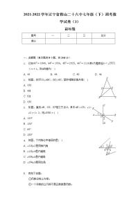 2021-2022学年辽宁省鞍山二十六中七年级（下）周考数学试卷（3）（含解析）