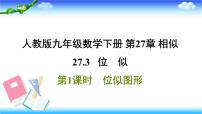 人教版九年级下册27.3 位似习题ppt课件