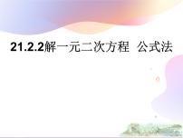 初中数学人教版九年级上册21.2.2 公式法课文ppt课件