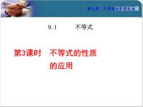 人教版七年级下册第九章 不等式与不等式组9.1 不等式9.1.2 不等式的性质教案配套ppt课件