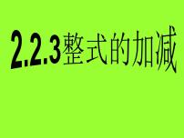 初中数学人教版七年级上册2.2 整式的加减教课内容ppt课件