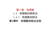 数学七年级上册1.4.2 有理数的除法课前预习ppt课件