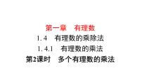 数学1.4.1 有理数的乘法教学课件ppt