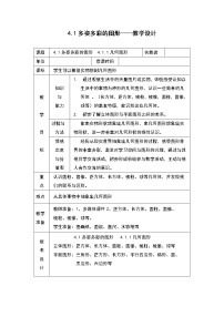 数学七年级上册4.1.1 立体图形与平面图形表格教学设计