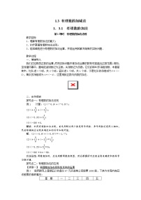 人教版七年级上册1.3.1 有理数的加法教案