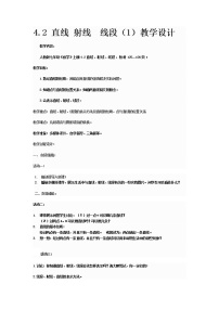 2021学年第四章 几何图形初步4.2 直线、射线、线段教学设计